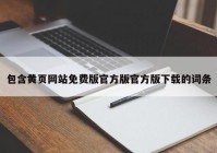 包含黄页网站免费版官方版官方版下载的词条