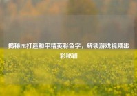 揭秘PR打造和平精英彩色字，解锁游戏视频出彩秘籍