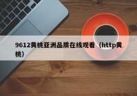 9612黄桃亚洲品质在线观看（http黄桃）
