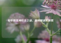 和平精英神经炎之谜，趣味解谜大探索
