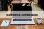 包含草莓视频成人免费观看污的词条