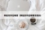 黄色软件在哪里（黄色软件在哪里安装的）
