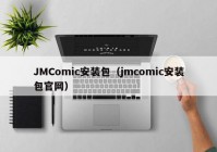 JMComic安装包（jmcomic安装包官网）