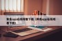 黄色app在线观看下载（黄色app在线观看下载）