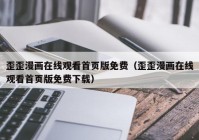 歪歪漫画在线观看首页版免费（歪歪漫画在线观看首页版免费下载）