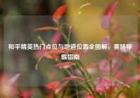 和平精英热门点位与地道位置全图解，赛场称霸指南