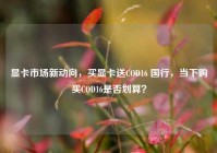 显卡市场新动向，买显卡送COD16 国行，当下购买COD16是否划算？