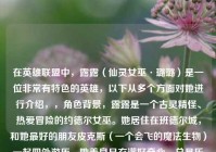 在英雄联盟中，露露（仙灵女巫·璐璐）是一位非常有特色的英雄，以下从多个方面对她进行介绍，，角色背景，露露是一个古灵精怪、热爱冒险的约德尔女巫。她居住在班德尔城，和她更好的朋友皮克斯（一个会飞的魔法生物）一起四处游历。她善良且充满好奇心，总是乐于帮助他人解决各种麻烦，用她的魔法为世界带来欢乐和奇妙的变化。，技能特点，- Q技能 - 闪耀长枪，露露向前投掷出一束魔法枪，对路径上的敌人造成魔法伤害。被多个魔法枪命中的敌人会被减速，这是她的一个远程消耗和减速控制技能。，- W技能 - 奇思妙想，这是一个