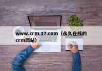 www.crm.17.com（永久在线的crm网站）