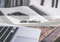 n808（n808cc）