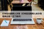 打烊后仅剩两人沙发（打烊后仅剩两人的沙发是两还是二忘了柴犬）