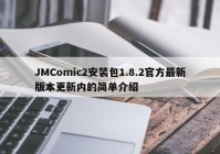 JMComic2安装包1.8.2官方最新版本更新内的简单介绍