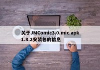 关于JMComic3.0.mic.apk1.8.2安装包的信息