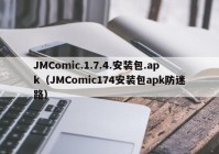 JMComic.1.7.4.安装包.apk（JMComic174安装包apk防迷路）