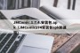 JMComic.1.7.4.安装包.apk（JMComic174安装包apk防迷路）