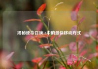 揭秘使命召唤16中的最快移动方式
