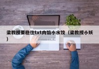 梁教授要稳住txt肉馅小水饺（梁教授小妖）