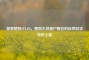 探索植物STEAM，植物大战僵尸融合的自然科学奇妙之旅