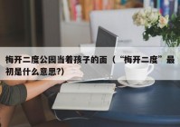 梅开二度公园当着孩子的面（“梅开二度”最初是什么意思?）