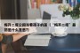 梅开二度公园当着孩子的面（“梅开二度”最初是什么意思?）