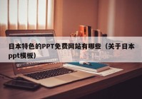 日本特色的PPT免费网站有哪些（关于日本ppt模板）
