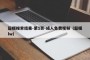 超模搜索结果-第1页-成人免费视频（超模lw）