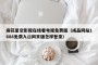 麻花星空影视在线看电视免费版（成品网站1688免费入口网页版怎样登录）