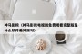 神马影院（神马影院电视剧免费观看完整版是什么软件爱神派对）