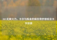 2021无限火力，卡尔与炼金的疯狂奇妙冒险及卡尔出装