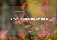 〈逆战〉原唱唱响的原版热血战歌