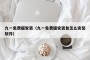 九一免费版安装（九一免费版安装包怎么安装软件）
