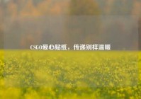 CSGO爱心贴纸，传递别样温暖