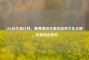 LOL初代源计划，赛博潮流先驱及游戏文化丰碑，其曾用名探究