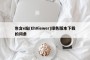 包含e站(EhViewer)绿色版本下载的词条