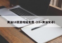 黄油18禁游戏站免费（18+黄油安卓）