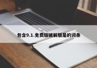 包含9.1.免费版破解版是的词条