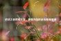 逆战之音燃爆北美，     热血的音乐碰撞现场