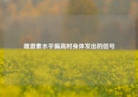雌激素水平偏高时身体发出的信号