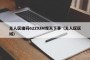 无人区编码6229JM观天下事（无人区区域）