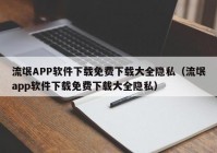 流氓APP软件下载免费下载大全隐私（流氓app软件下载免费下载大全隐私）
