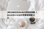 JMCOMICRON.MIC天堂官网版（jmcomicronmic天堂官网版182）