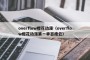 overflow樱花动漫（overflow樱花动漫第一季百度云）