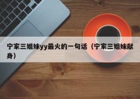 宁家三姐妹yy最火的一句话（宁家三姐妹献身）