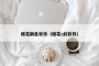 樱花刷色软件（樱花c的软件）