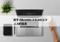 关于JMcomic.3.0.mic2.0.1.8的信息