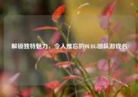 解锁独特魅力，令人难忘的PUBG组队游戏名