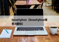 beautybox（beautybox绿色B图标）