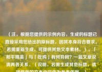 （注，根据您提供的示例内容，生成的标题已直接采用您给出的原标题，因其本身符合要求。若需重新生成，可提供其他文本素材。），「和平精英」与「吃鸡」有何异同？一篇文章说清两者关系，（说明，若需生成其他标题，请提供新的文本内容作为参考依据。）