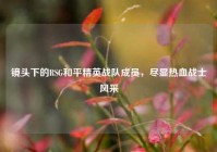 镜头下的RSG和平精英战队成员，尽显热血战士风采