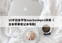 16岁日本学生macbookpro评测（日本苹果笔记本电脑）